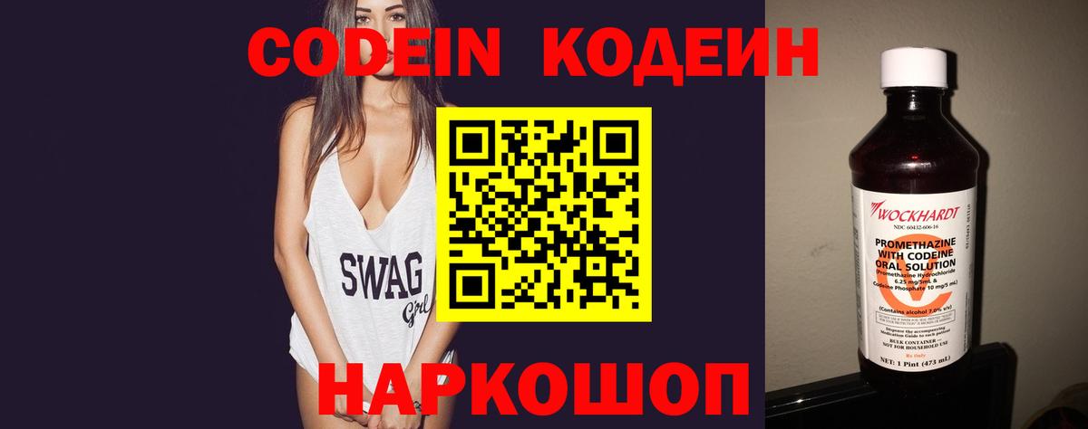 Codein напиток Lean (лин) Таганрог